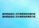面向跨省流动人员开展落地检详细内容 面向跨省流动人员开展落地检具体介绍