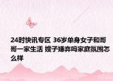24时快讯专区 36岁单身女子和哥哥一家生活 嫂子嫌弃吗家庭氛围怎么样