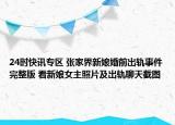 24时快讯专区 张家界新娘婚前出轨事件完整版 看新娘女主照片及出轨聊天截图