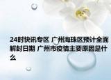 24时快讯专区 广州海珠区预计全面解封日期 广州市疫情主要原因是什么