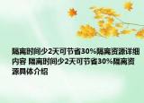 隔离时间少2天可节省30%隔离资源详细内容 隔离时间少2天可节省30%隔离资源具体介绍