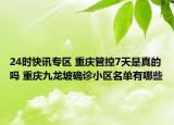 24时快讯专区 重庆管控7天是真的吗 重庆九龙坡确诊小区名单有哪些