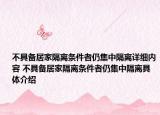 不具备居家隔离条件者仍集中隔离详细内容 不具备居家隔离条件者仍集中隔离具体介绍