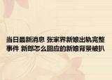 当日最新消息 张家界新娘出轨完整事件 新郎怎么回应的新娘背景被扒