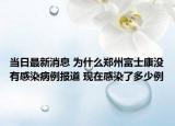 当日最新消息 为什么郑州富士康没有感染病例报道 现在感染了多少例