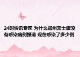 24时快讯专区 为什么郑州富士康没有感染病例报道 现在感染了多少例