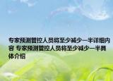 专家预测管控人员将至少减少一半详细内容 专家预测管控人员将至少减少一半具体介绍