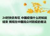 24时快讯专区 中国疫情什么时候能结束 揭现在中国民众对防疫的看法
