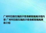 广州对目前在隔的次密者解除隔离详细内容 广州对目前在隔的次密者解除隔离具体介绍