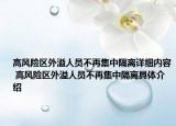 高风险区外溢人员不再集中隔离详细内容 高风险区外溢人员不再集中隔离具体介绍