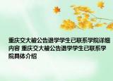 重庆交大被公告退学学生已联系学院详细内容 重庆交大被公告退学学生已联系学院具体介绍