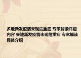 多地新发疫情未现危重症 专家解读详细内容 多地新发疫情未现危重症 专家解读具体介绍