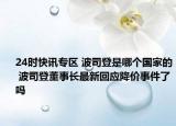 24时快讯专区 波司登是哪个国家的 波司登董事长最新回应降价事件了吗