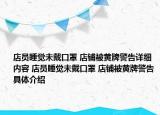 店员睡觉未戴口罩 店铺被黄牌警告详细内容 店员睡觉未戴口罩 店铺被黄牌警告具体介绍
