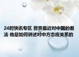 24时快讯专区 普京最近对中国的看法 他是如何讲述对中方态度关系的