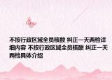 不按行政区域全员核酸 纠正一天两检详细内容 不按行政区域全员核酸 纠正一天两检具体介绍