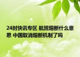24时快讯专区 航班熔断什么意思 中国取消熔断机制了吗