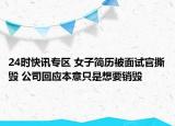 24时快讯专区 女子简历被面试官撕毁 公司回应本意只是想要销毁