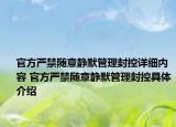 官方严禁随意静默管理封控详细内容 官方严禁随意静默管理封控具体介绍