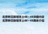 北京昨日新增本土68+48详细内容 北京昨日新增本土68+48具体介绍