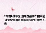 24时快讯专区 波司登是哪个国家的 波司登董事长最新回应降价事件了吗