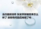 当日最新消息 张家界新娘后来怎么样了 新郎有何回应离婚了吗