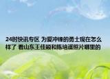 24时快讯专区 为爱冲锋的勇士现在怎么样了 看山东王佳颖和陈培遥照片哪里的