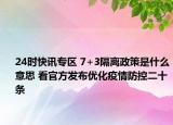 24时快讯专区 7+3隔离政策是什么意思 看官方发布优化疫情防控二十条
