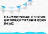 奶茶店先说欢迎光临被封 官方回应详细内容 奶茶店先说欢迎光临被封 官方回应具体介绍