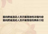 面向跨省流动人员开展落地检详细内容 面向跨省流动人员开展落地检具体介绍