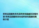奶茶店因服务员先说欢迎光临被封详细内容 奶茶店因服务员先说欢迎光临被封具体介绍
