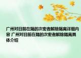广州对目前在隔的次密者解除隔离详细内容 广州对目前在隔的次密者解除隔离具体介绍