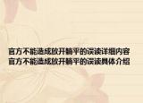 官方不能造成放开躺平的误读详细内容 官方不能造成放开躺平的误读具体介绍