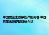 中国男篮击败伊朗详细内容 中国男篮击败伊朗具体介绍