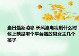 当日最新消息 长风渡电视剧什么时候上映是哪个平台播放男女主几个孩子