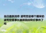 当日最新消息 波司登是哪个国家的 波司登董事长最新回应降价事件了吗