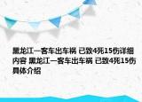 黑龙江一客车出车祸 已致4死15伤详细内容 黑龙江一客车出车祸 已致4死15伤具体介绍