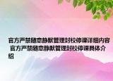 官方严禁随意静默管理封校停课详细内容 官方严禁随意静默管理封校停课具体介绍