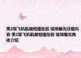 美2架飞机航展相撞坠毁 现场曝光详细内容 美2架飞机航展相撞坠毁 现场曝光具体介绍