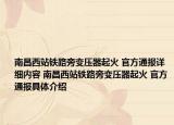 南昌西站铁路旁变压器起火 官方通报详细内容 南昌西站铁路旁变压器起火 官方通报具体介绍