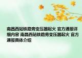 南昌西站铁路旁变压器起火 官方通报详细内容 南昌西站铁路旁变压器起火 官方通报具体介绍