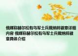 俄媒称赫尔松有乌军士兵戴纳粹徽章详细内容 俄媒称赫尔松有乌军士兵戴纳粹徽章具体介绍
