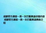 成都警方通报一男一女拦截奥迪详细内容 成都警方通报一男一女拦截奥迪具体介绍