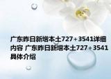 广东昨日新增本土727+3541详细内容 广东昨日新增本土727+3541具体介绍