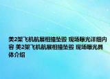 美2架飞机航展相撞坠毁 现场曝光详细内容 美2架飞机航展相撞坠毁 现场曝光具体介绍