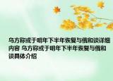 乌方称或于明年下半年恢复与俄和谈详细内容 乌方称或于明年下半年恢复与俄和谈具体介绍
