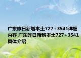 广东昨日新增本土727+3541详细内容 广东昨日新增本土727+3541具体介绍