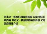 呼市又一核酸机构被指造假 公司回应详细内容 呼市又一核酸机构被指造假 公司回应具体介绍