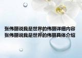 张伟丽说我是世界的伟丽详细内容 张伟丽说我是世界的伟丽具体介绍