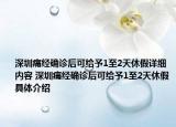 深圳痛经确诊后可给予1至2天休假详细内容 深圳痛经确诊后可给予1至2天休假具体介绍